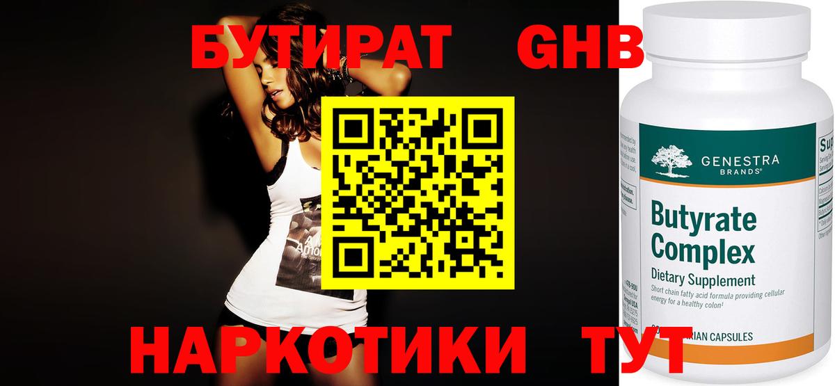 Бутират 99% Череповец